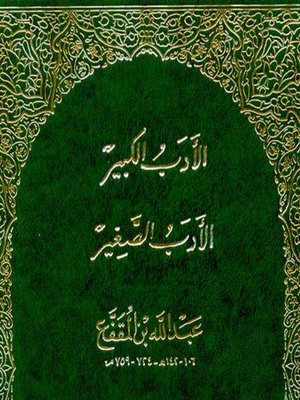 cover image of الادب الكبير والادب الصغير